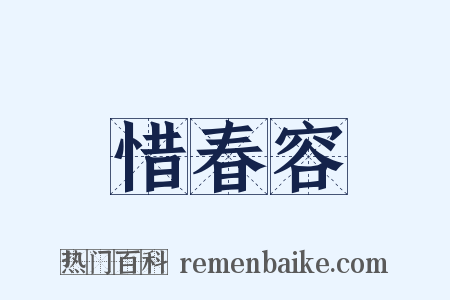 惜春容是什么意思的图片
